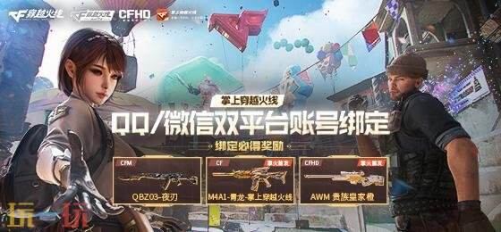 CF穿越火线掌火APP支持双平台账号绑定，助你轻松领取全新首发道具！
