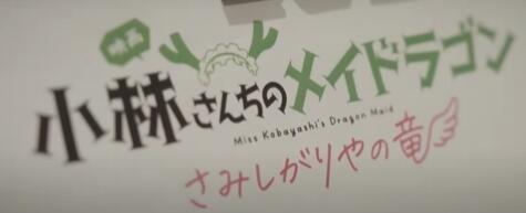 声优阵容及主题曲MV揭秘：剧场版《小林家的龙女仆_孤独的龙》的精彩内容