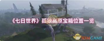 七日世界孤狼高原的宝箱具体位置在哪里？怎样才能找到这些宝箱？