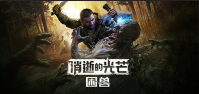 丧尸之父哈兰再次归来，带来震撼新作《消逝的光芒：困兽》现已震撼发布！