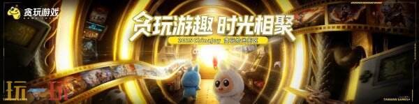 2025年ChinaJoy即将盛大开幕，贪玩以品牌实力赋能游戏IP价值，推出“拾光街区”主题展区。