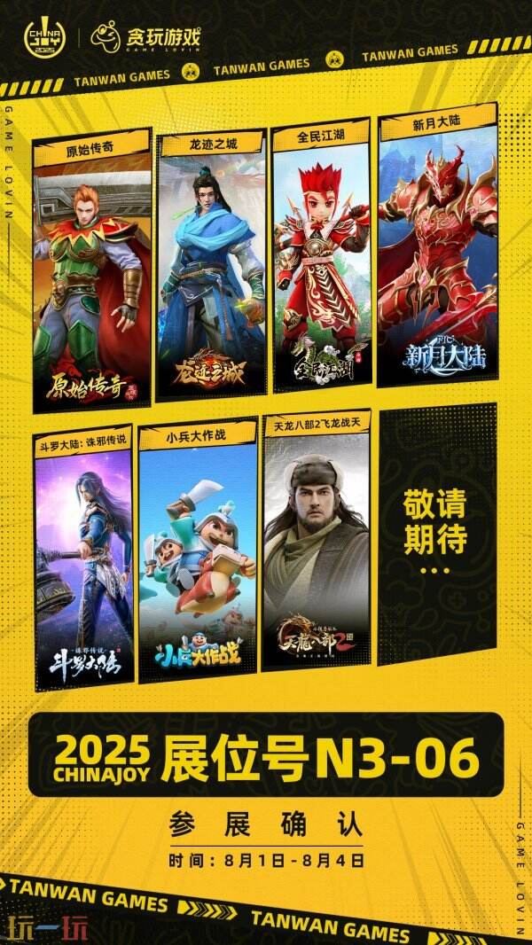 2025年ChinaJoy即将盛大开幕，贪玩以品牌实力赋能游戏IP价值，推出“拾光街区”主题展区。