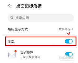 荣耀手机桌面图标角标如何关闭——去除荣耀桌面图标角标的实用方法
荣耀手机桌面图标角标如何关闭——去除荣耀桌面图标角标的实用方法