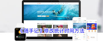 随手记如何调整统计时间—随手记中统计时间的修改方法详解