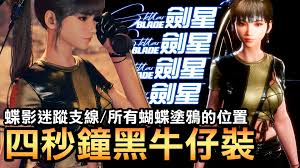 剑星蝶影迷踪拍照点位置大全-全面汇总剑星蝶影迷踪所有取景地