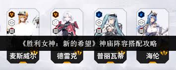 胜利女神新希望阵容怎样合理搭配——胜利女神新希望阵容配置技巧解析