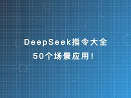 deepseek指令全集——全方位查询手册