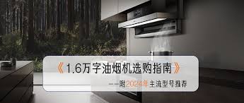 如何挑选最适合您的自动清洗油烟机——全面功能对比与选购策略
