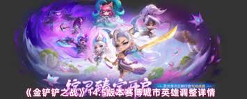 金铲铲之战14.5版本中，赛博城市开场奇遇的调整解析——详解14.5版本赛博城市开局奇遇变动
