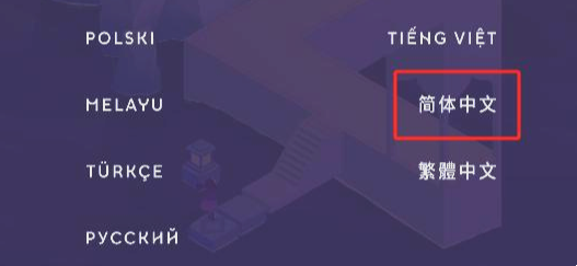 纪念碑谷3中文语言设置指南—如何切换到中文版