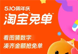 在2025年淘宝周年庆期间,找到免单入口的最佳途径是什么?- 2025淘宝周年庆免单入口的搜索指南 在2025年淘宝周年庆期间,找到免单入口的最佳途径是什么?- 2025淘宝周年庆免单入口的搜索指南
