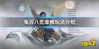 鬼谷八荒掌修玩法详解
