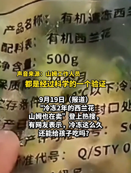 山姆回应关于售卖冷冻保存两年西兰花的质疑：速冻锁鲜技术确保产品品质