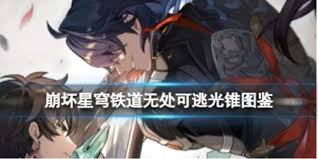 崩坏星穹铁道3.4版本无名勋礼中新加入了哪些光锥？——无名勋礼3.4版的全新光锥汇总解析
