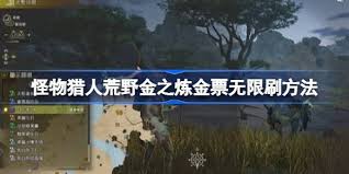 《怪物猎人：荒野》中如何快速获取金之炼金票——金之炼金票速刷全攻略