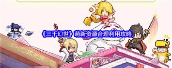 三千幻世资源获取与高效利用指南解析
