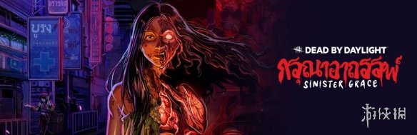 《黎明杀机》迎来了全新章节“邪恶恩典”，此次内容引入泰国民间传说中的恐怖元素，正式上线！

