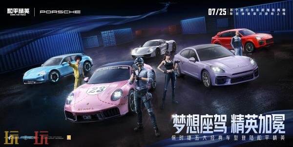 和平精英携手保时捷跨界合作，五大车型全新21款皮肤强势亮相！
