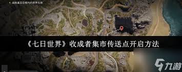 七日世界中如何激活收成者集市传送点-七日世界收成者集市传送点开启指南
