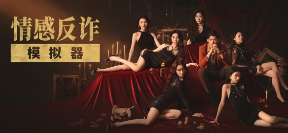 开局天崩地裂，但《捞女游戏》成功逆转了局势