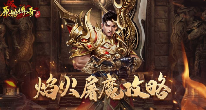 原始传奇焰火屠魔副本全攻略详解
