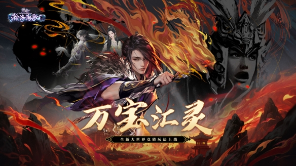 《诛仙》端游即将推出全新单人割草玩法！现在预约新服，尽享超凡战斗体验！

