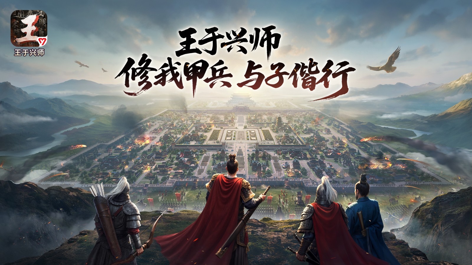 《王于兴师》今日正式推出！锻造我的兵甲，与君共谋战事！

