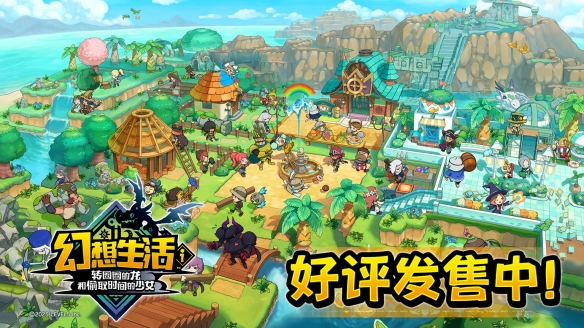 《幻想生活i_转圈圈的龙和偷取时间的少女》现已好评如潮，正式上市！