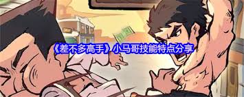 差不多高手中的大头角色表现如何-差不多高手中的大头表现如何