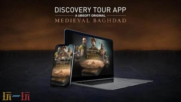 育碧推出的免费手游《发现之旅：中世纪巴格达》正式上线