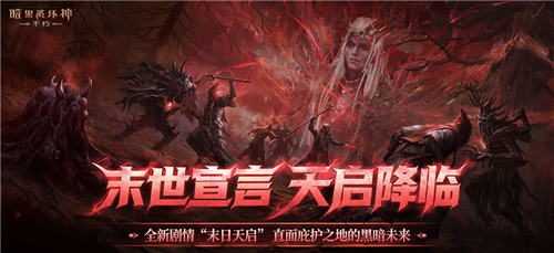 今日,《暗黑破坏神不朽》迎来了秋季重磅更新,标志着天启的降临正式开启! 今日,《暗黑破坏神不朽》迎来了秋季重磅更新,标志着天启的降临正式开启!