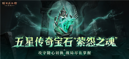 今日,《暗黑破坏神不朽》迎来了秋季重磅更新,标志着天启的降临正式开启! 今日,《暗黑破坏神不朽》迎来了秋季重磅更新,标志着天启的降临正式开启!