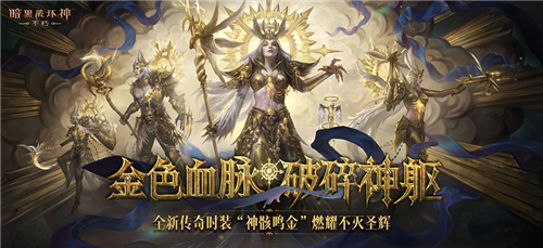 今日,《暗黑破坏神不朽》迎来了秋季重磅更新,标志着天启的降临正式开启! 今日,《暗黑破坏神不朽》迎来了秋季重磅更新,标志着天启的降临正式开启!