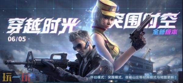 CF穿越火线于6月5日进行版本更新，届时将引入6.8.9版本的《突围时空》！ 
