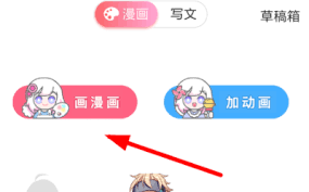 如何在触漫平台上投稿到频道——触漫投稿流程详解
