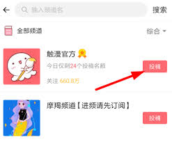 如何在触漫平台上投稿到频道——触漫投稿流程详解
