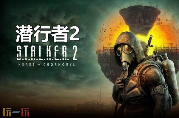 《潜行者2：切尔诺贝利之心》预计将在2025年年底登陆PlayStation 5平台