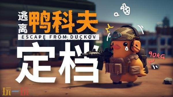 备受期待的单人第一人称俯视射击游戏《逃离鸭科夫》将于10月16日正式上线发行

