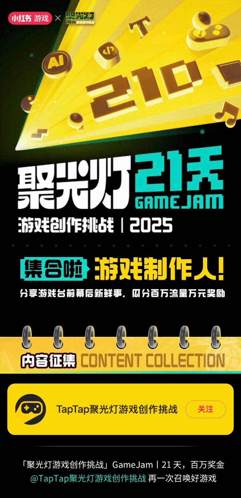 千万级流量支持，奖励万元奖金，TapTap携手小红书联合打造游戏聚光舞台