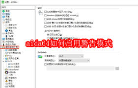 aida64硬件检测工具如何启用警示模式——aida64硬件监测软件设置警告功能的详细步骤