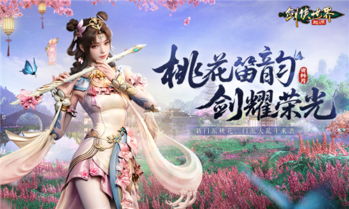 今日正式开启全新门派桃花的《剑侠世界：起源》资料片，迎来江湖盛事！