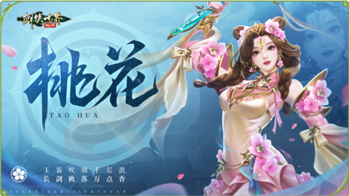 今日正式开启全新门派桃花的《剑侠世界：起源》资料片，迎来江湖盛事！