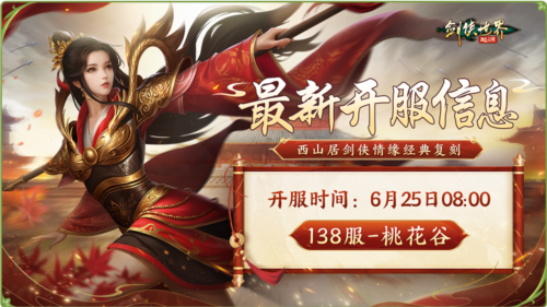 今日正式开启全新门派桃花的《剑侠世界：起源》资料片，迎来江湖盛事！