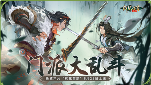 今日正式开启全新门派桃花的《剑侠世界：起源》资料片，迎来江湖盛事！