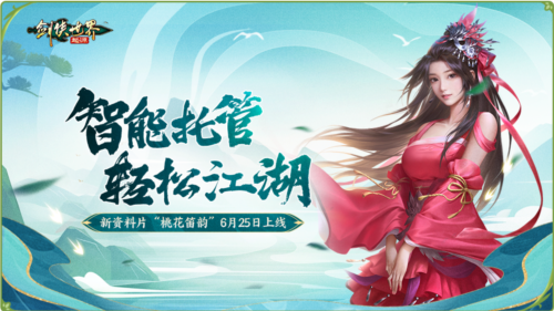 今日正式开启全新门派桃花的《剑侠世界：起源》资料片，迎来江湖盛事！