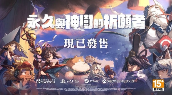《永久与神树的祈愿者》新一代动作冒险游戏正式面向所有平台全面发售

