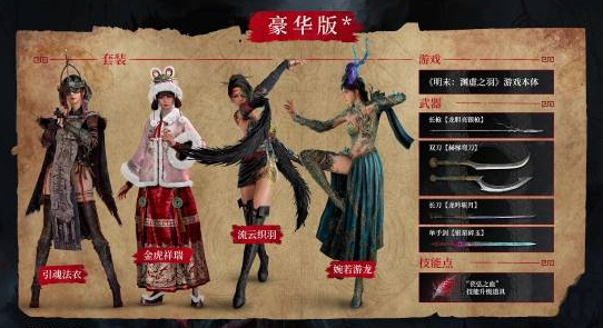 《明末：渊虚之羽》推出包含全新内容的首次豪华扩展包，带来了令人期待的丰富升级和新增元素。