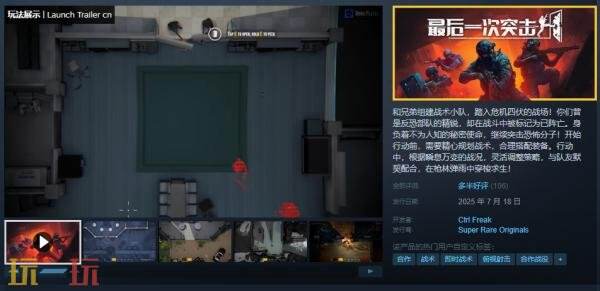 最新推出的俯视合作射击游戏《最后一次突击》正式开启发售，等待你的加入！

