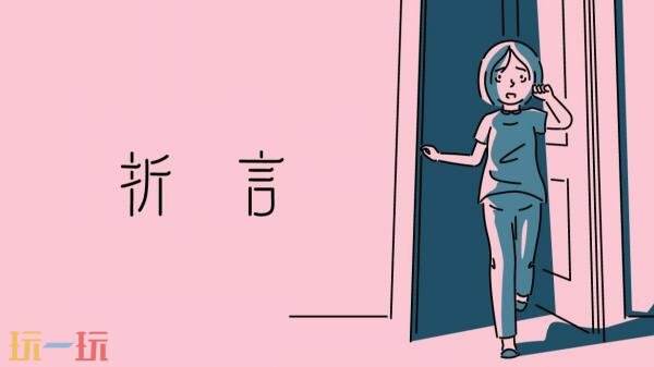 即将于7月24日上线的短篇互动小说《折言》正式发售 即将于7月24日上线的短篇互动小说《折言》正式发售