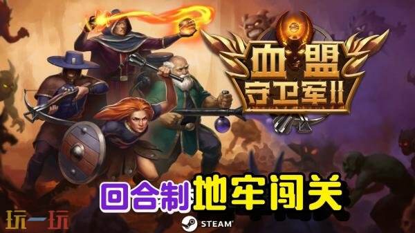 最新推出的回合制角色扮演游戏《血盟守卫军 II》现已开放试玩，等待玩家体验其精彩内容